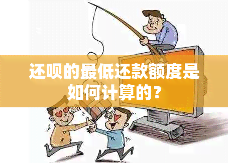 还呗的更低还款额度是如何计算的？