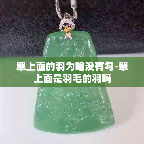 翠上面的羽为啥没有勾-翠上面是羽毛的羽吗