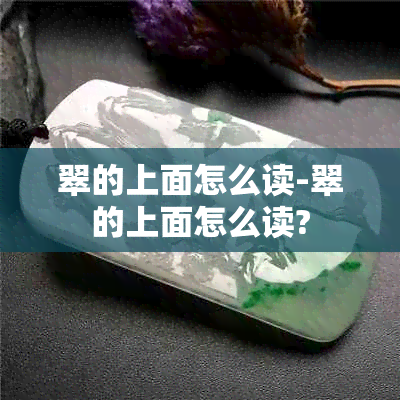 翠的上面怎么读-翠的上面怎么读?