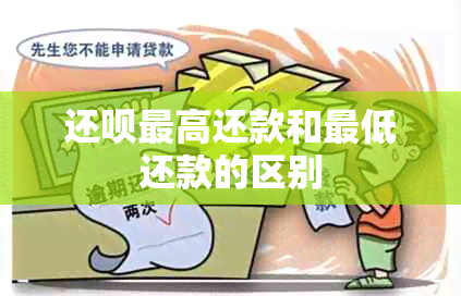 还呗更高还款和更低还款的区别