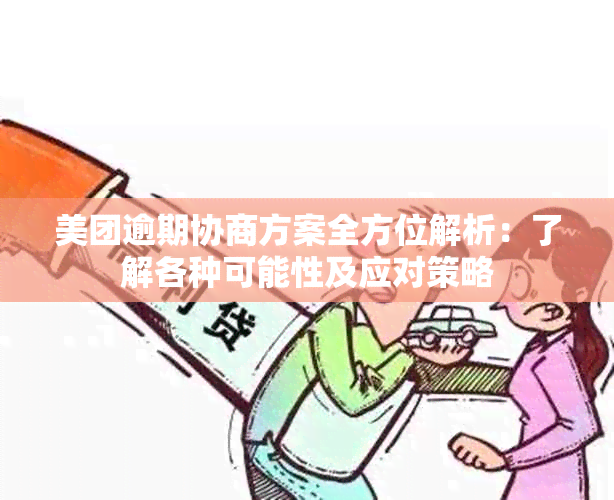 美团逾期协商方案全方位解析：了解各种可能性及应对策略