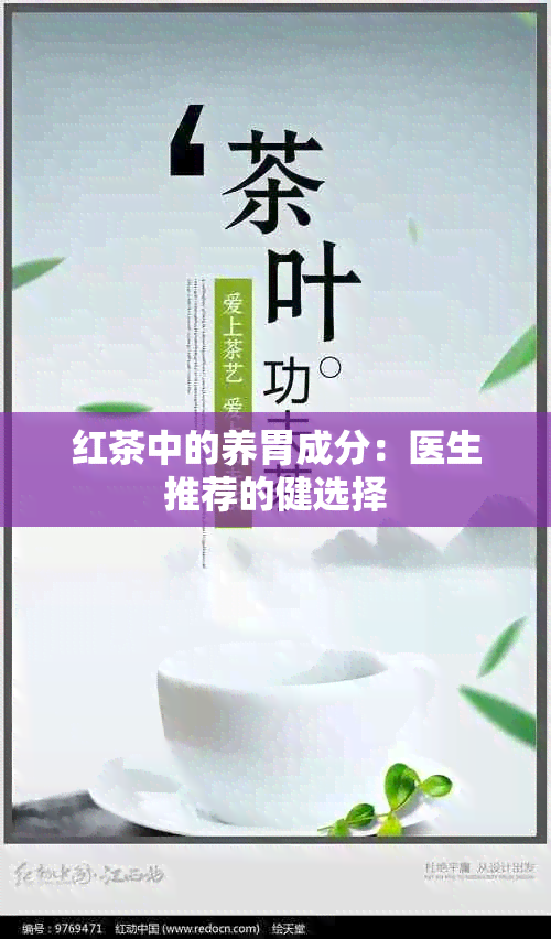 红茶中的养胃成分：医生推荐的健选择