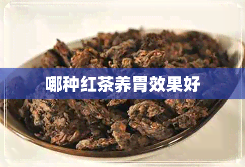 哪种红茶养胃效果好