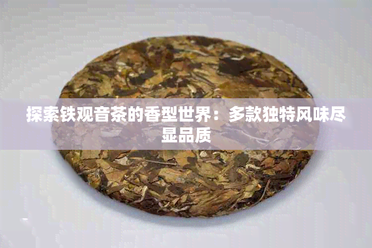 探索铁观音茶的香型世界：多款独特风味尽显品质