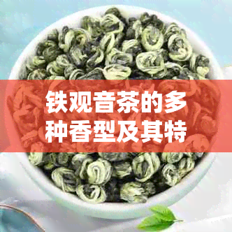 铁观音茶的多种香型及其特点：全面了解您的选择