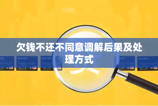 欠钱不还不同意调解后果及处理方式