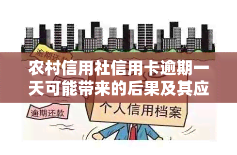 农村信用社信用卡逾期一天可能带来的后果及其应对策略