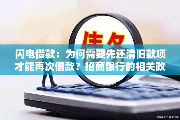 闪电借款：为何需要先还清旧款项才能再次借款？招商银行的相关政策解析