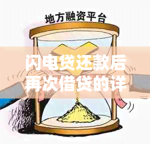 闪电贷还款后再次借贷的详细原因及条件解析，满足用户全方位需求