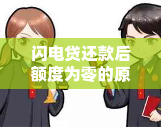 闪电贷还款后额度为零的原因及解决方法是什么？