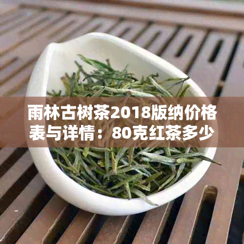 雨林古树茶2018版纳价格表与详情：80克红茶多少钱一盒？