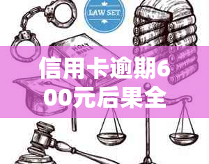 信用卡逾期600元后果全面解析：信用记录受损、利息累积与流程详解