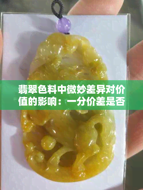 翡翠色料中微妙差异对价值的影响：一分价差是否会导致十倍差价？