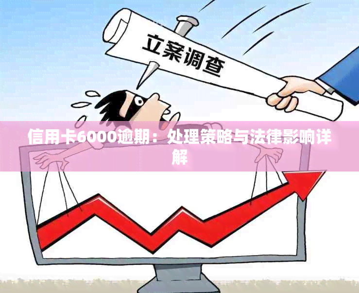 信用卡6000逾期：处理策略与法律影响详解