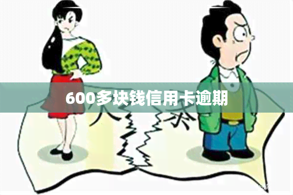 600多块钱信用卡逾期