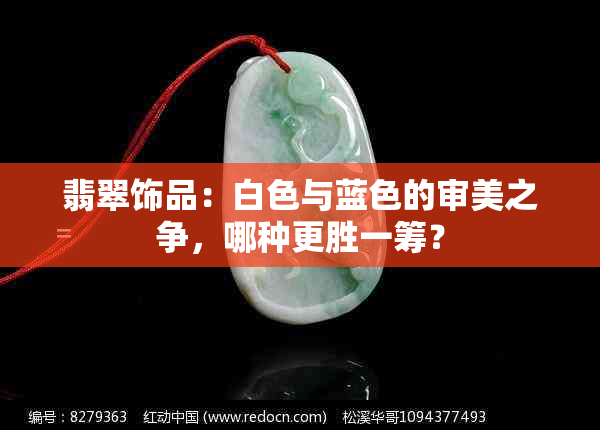 翡翠饰品：白色与蓝色的审美之争，哪种更胜一筹？