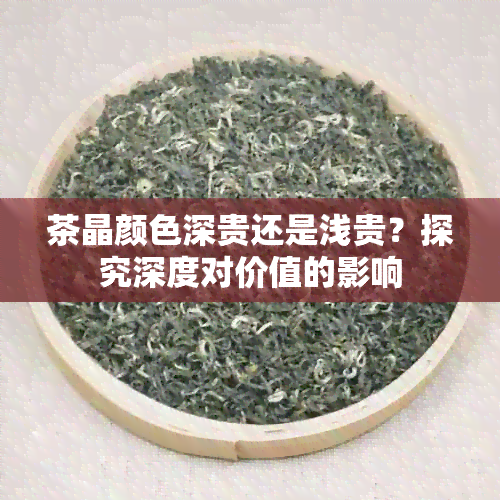 茶晶颜色深贵还是浅贵？探究深度对价值的影响