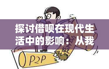 探讨借呗在现代生活中的影响：从我家的角度出发