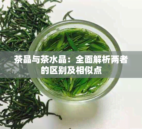 茶晶与茶水晶：全面解析两者的区别及相似点