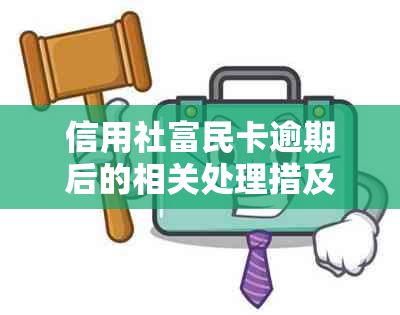 信用社富民卡逾期后的相关处理措及是否能继续使用