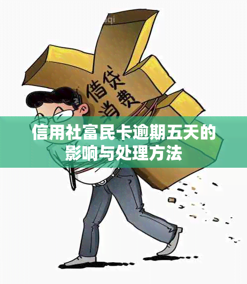 信用社富民卡逾期五天的影响与处理方法