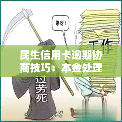 民生信用卡逾期协商技巧：本金处理，起诉处理，影响，及一天影响