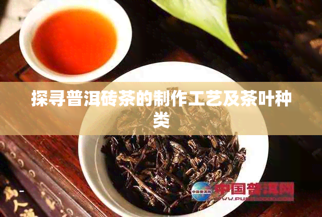 探寻普洱砖茶的制作工艺及茶叶种类