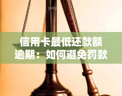 信用卡更低还款额逾期：如何避免罚款、影响信用评分及解决方法全面解析