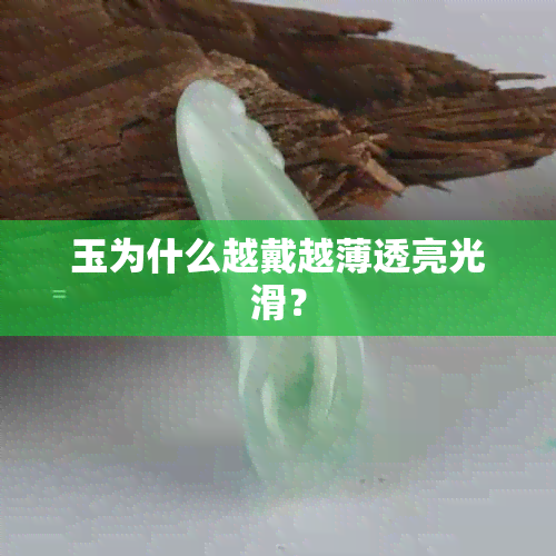 玉为什么越戴越薄透亮光滑？