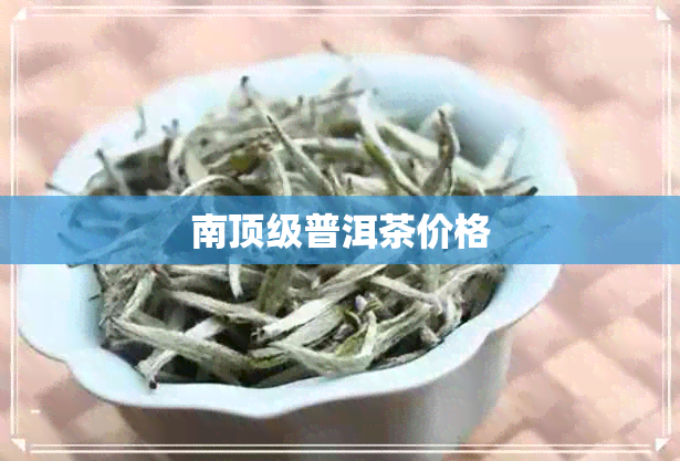 南顶级普洱茶价格