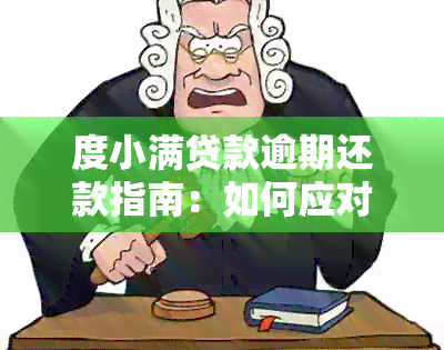 度小满贷款逾期还款指南：如何应对、解决方案和常见问答