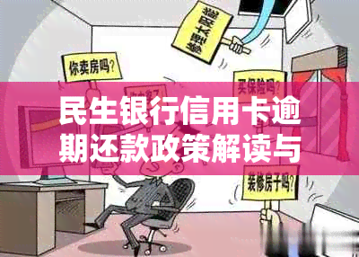 民生银行信用卡逾期还款政策解读与应对策略