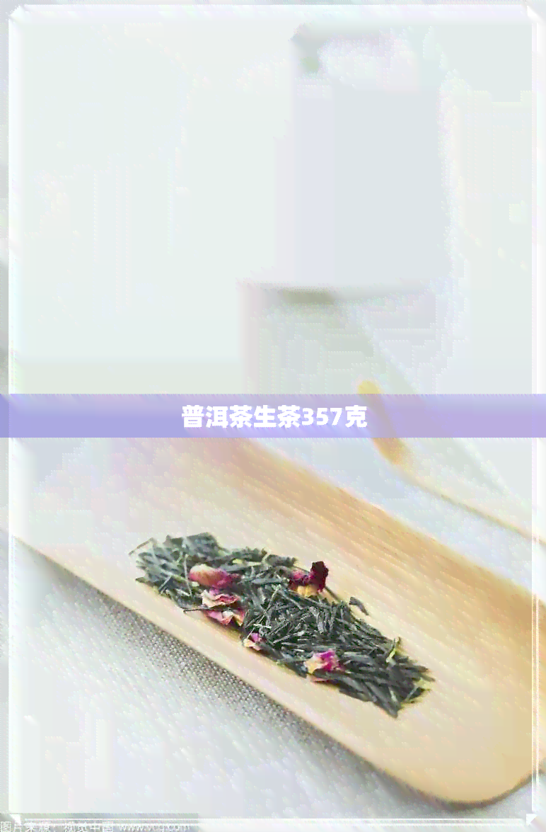 普洱茶生茶357克