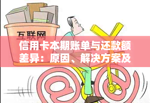 信用卡本期账单与还款额差异：原因、解决方案及其他相关问题解析