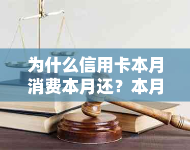 为什么信用卡本月消费本月还？本月刷卡未到账原因及还款期差异