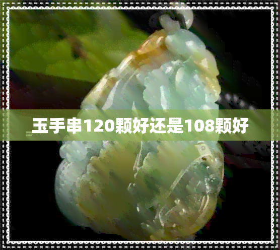 玉手串120颗好还是108颗好