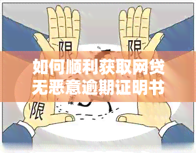 如何顺利获取网贷无恶意逾期证明书：一份详尽指南