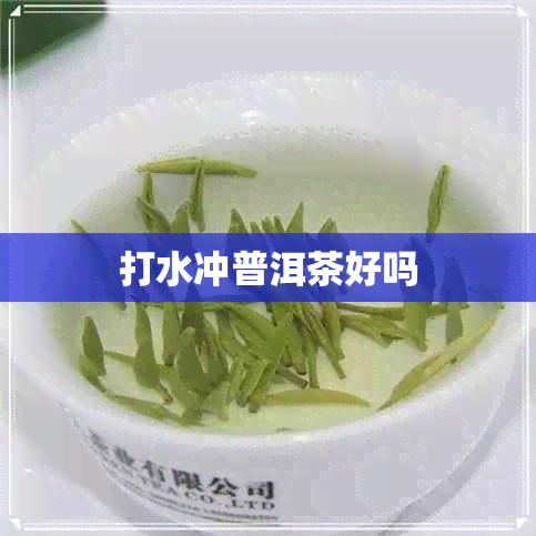 打水冲普洱茶好吗