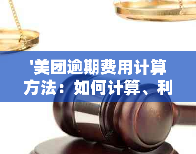 '美团逾期费用计算方法：如何计算、利息与逾期相关度解析'