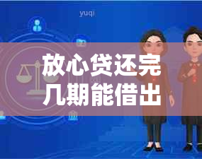 放心贷还完几期能借出来吗-放心贷还完几期能借出来吗安全吗