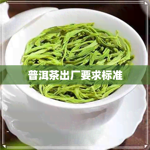 普洱茶出厂要求标准