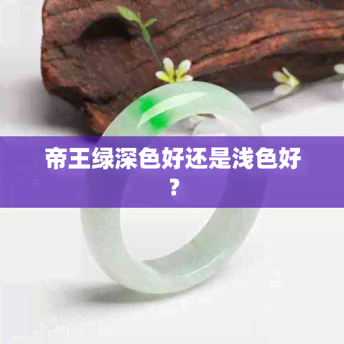 帝王绿深色好还是浅色好？