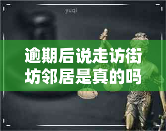 逾期后说走访街坊邻居是真的吗