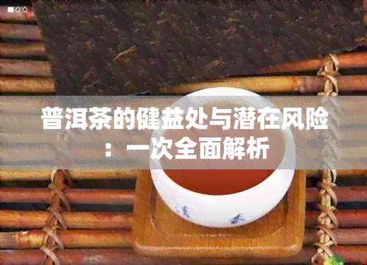 普洱茶的健益处与潜在风险：一次全面解析