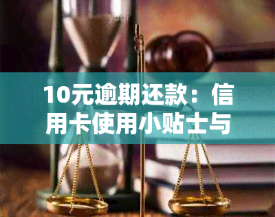 10元逾期还款：信用卡使用小贴士与影响分析