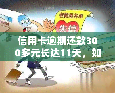 信用卡逾期还款300多元长达11天，如何解决相关问题和避免类似情况发生？