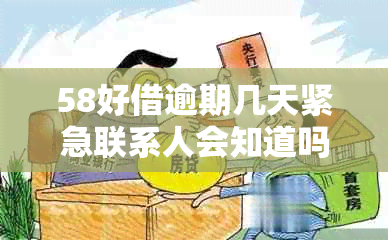 58好借逾期几天紧急联系人会知道吗：安全吗？