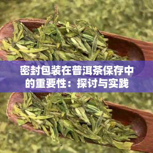 密封包装在普洱茶保存中的重要性：探讨与实践