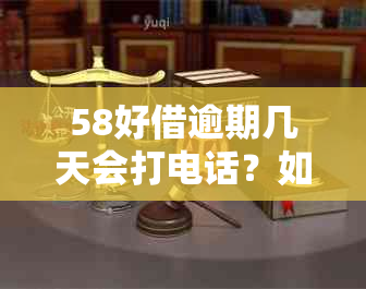 58好借逾期几天会打电话？如何处理逾期还款以及避免被的完整指南