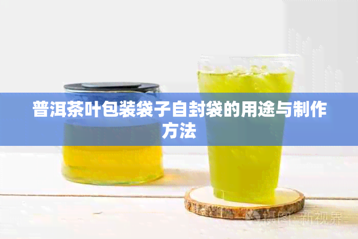 普洱茶叶包装袋子自封袋的用途与制作方法